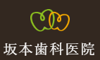 坂本歯科医院