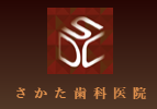 さかた歯科医院