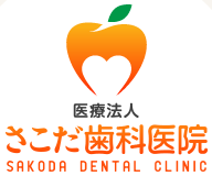 医療法人 篤志会 さこだ歯科