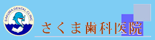 さくま歯科医院