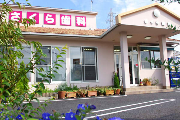 さくら歯科