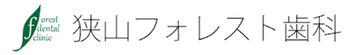 狭山フォレスト歯科