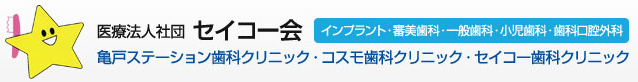 セイコー会 セイコー歯科クリニック