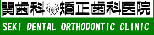 医療法人社団 明誠会 関歯科/矯正歯科医院