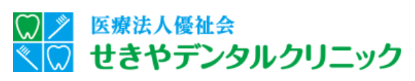 医療法人 優祉会 せきやデンタルクリニック