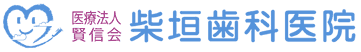柴垣歯科医院
