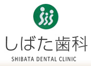 しばた歯科