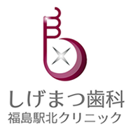 しげまつ歯科 福島駅北クリニック