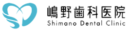 医療法人 樹大会 嶋野歯科医院