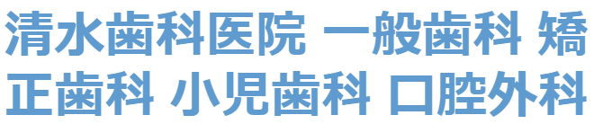 医療法人 清水歯科医院