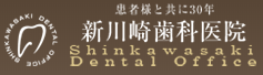 医療法人社団 雄和会 新川崎歯科医院