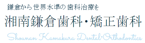 湘南鎌倉歯科・矯正歯科