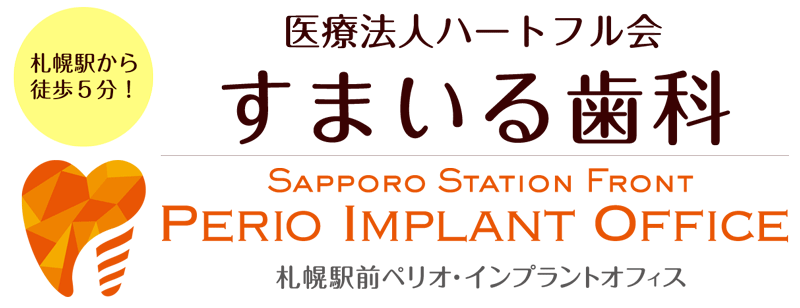 医療法人ハートフル会 すまいる歯科 札幌駅前ペリオ・インプラントオフィス