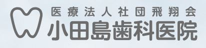 医療法人 飛翔会 小田島歯科医院