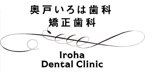 奥戸いろは歯科・矯正歯科