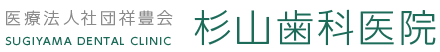 医療法人社団 祥豊会 杉山歯科医院