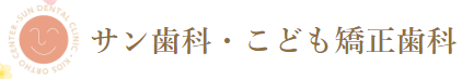 サン歯科・こども矯正歯科