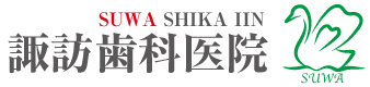 諏訪歯科医院