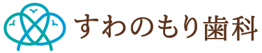 すわのもり歯科