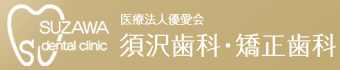 医療法人 優愛会 須沢歯科・矯正歯科