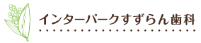 インターパーク すずらん歯科