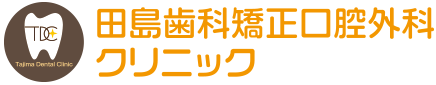 医療法人 田島歯科矯正口腔外科クリニック
