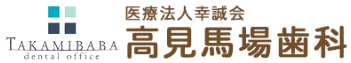高見馬場歯科