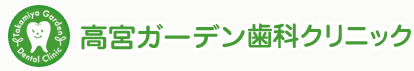 医療法人社団 晃成会 高宮ガーデン歯科クリニック