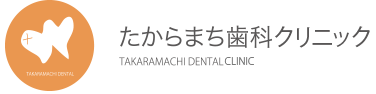たからまち歯科クリニック