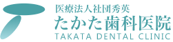 たかた歯科医院