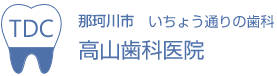 高山歯科医院