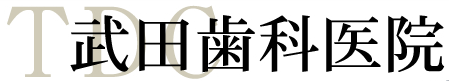武田歯科医院