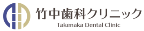 竹中歯科クリニック