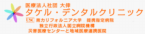 タケル・デンタルクリニック