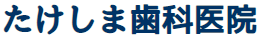 たけしま歯科医院