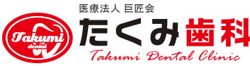 たくみ歯科