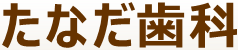 たなだ歯科
