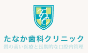 たなか歯科クリニック