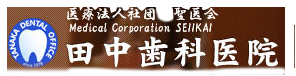 田中歯科医院