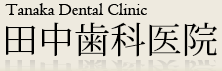 医療法人 一心会 田中歯科医院