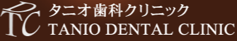 タニオ歯科クリニック