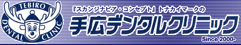 手広デンタルクリニック