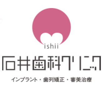 石井歯科クリニック