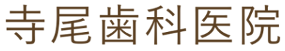 寺尾歯科医院