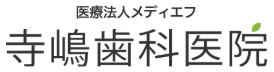 医療法人 メディエフ 寺嶋歯科医院