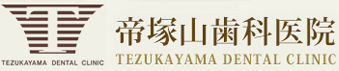 帝塚山歯科