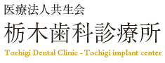 医療法人 共生会 栃木歯科診療所