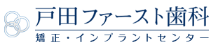 戸田ファースト歯科