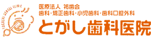 医療法人 祐歯会 とがし歯科医院