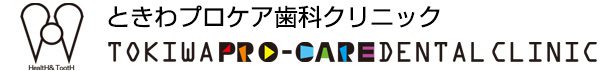 ときわプロケア歯科クリニック